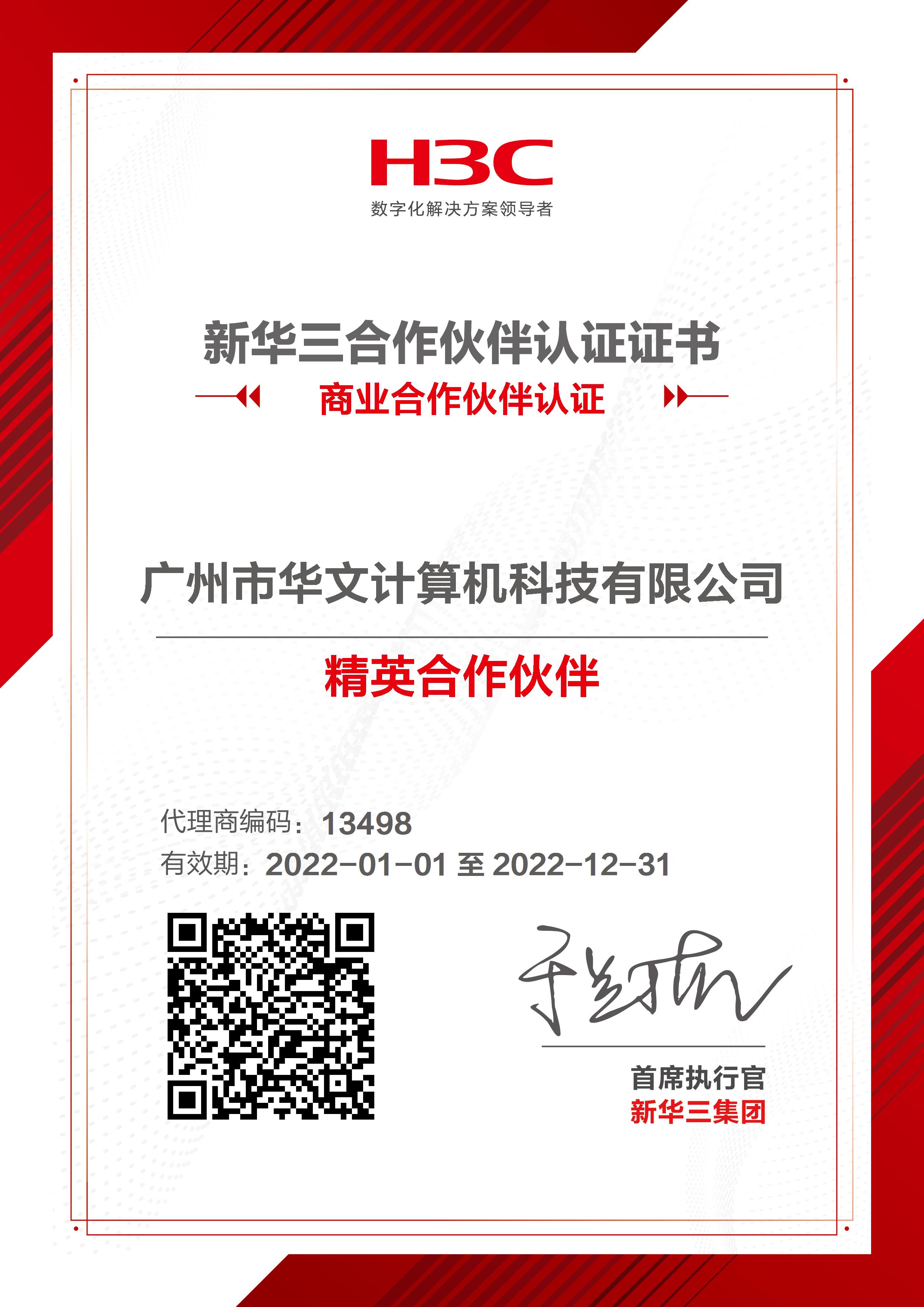 新华三精英合作伙伴证书2022.1.1-2022.12.31